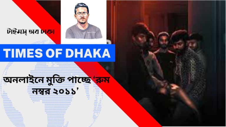 অনলাইনে মুক্তি পাচ্ছে ‘রুম নম্বর ২০১১’