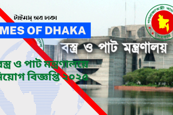 বস্ত্র ও পাট মন্ত্রণালয়ে নিয়োগ বিজ্ঞপ্তি ২০২৫II Times of Dhaka