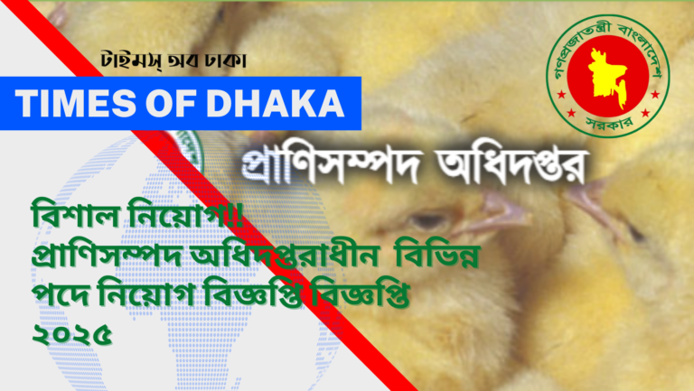 প্রাণিসম্পদ অধিদপ্তরাধীন রাজস্বখাতে বিভিন্ন পদে নিয়োগ বিজ্ঞপ্তি বিজ্ঞপ্তি ২০২৫