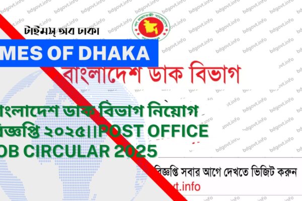 বাংলাদেশ ডাক বিভাগ নিয়োগ বিজ্ঞপ্তি ২০২৫।।Post Office Job Circular 2025