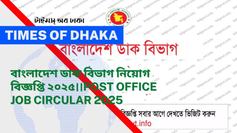 বাংলাদেশ ডাক বিভাগ নিয়োগ বিজ্ঞপ্তি ২০২৫।।Post Office Job Circular 2025