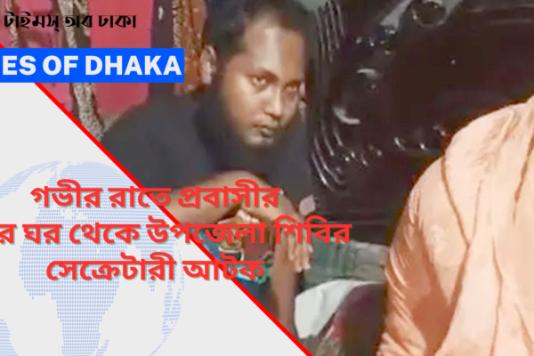 গভীর রাতে প্রবাসীর স্ত্রীর ঘর থেকে উপজেলা শিবির সেক্রেটারী আটক