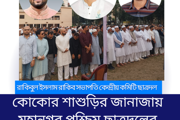 কোকোর শাশুড়ির জানাজায় মহানগর পশ্চিম ছাত্রদলের সভাপতি রবিন খান ও সাধারণ সম্পাদক আকরাম আহমেদ।