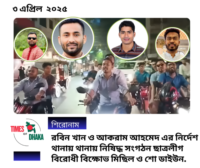 রবিন খান ও আকরাম আহমেদ এর নির্দেশ থানায় থানায় নিষিদ্ধ সংগঠন ছাত্রলীগ বিরোধী বিক্ষোভ মিছিল ও শো ডাইউন